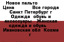 Новое пальто Reserved › Цена ­ 2 500 - Все города, Санкт-Петербург г. Одежда, обувь и аксессуары » Женская одежда и обувь   . Ивановская обл.,Кохма г.